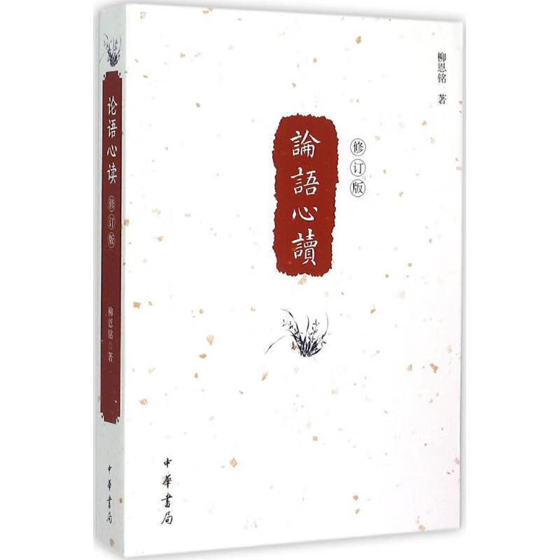 论语心读 柳恩铭 9787101111705【正版】