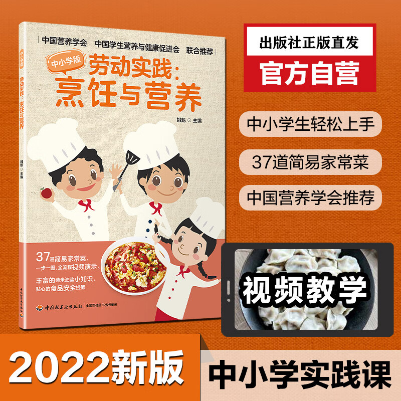 劳动实践烹饪与营养 中小学生版青少年儿童劳动技术综合实践活动教育