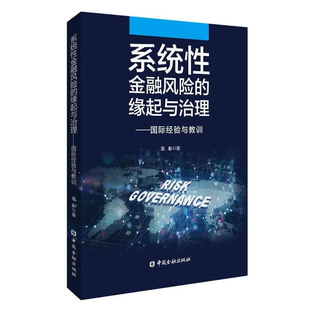 系统性金融风险的缘起与治理——国际经验与教训