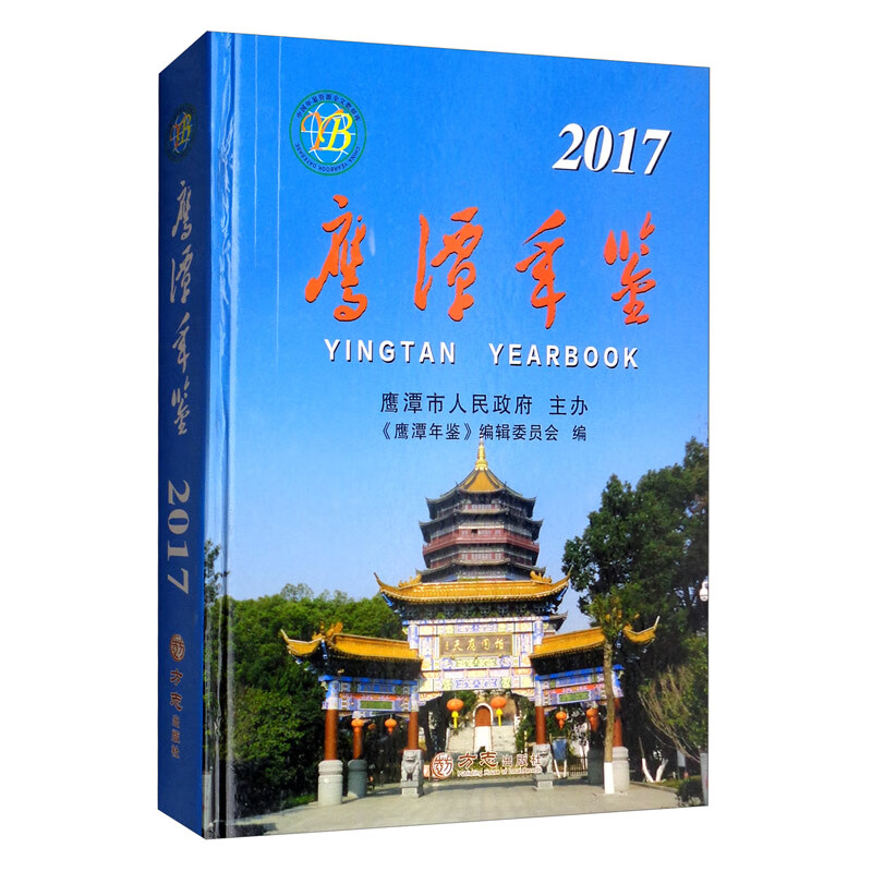 鹰潭年鉴2017