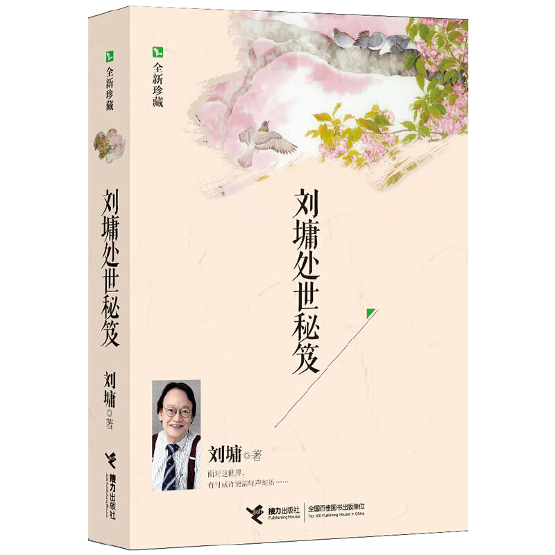 刘墉处世秘笈（全新珍藏）