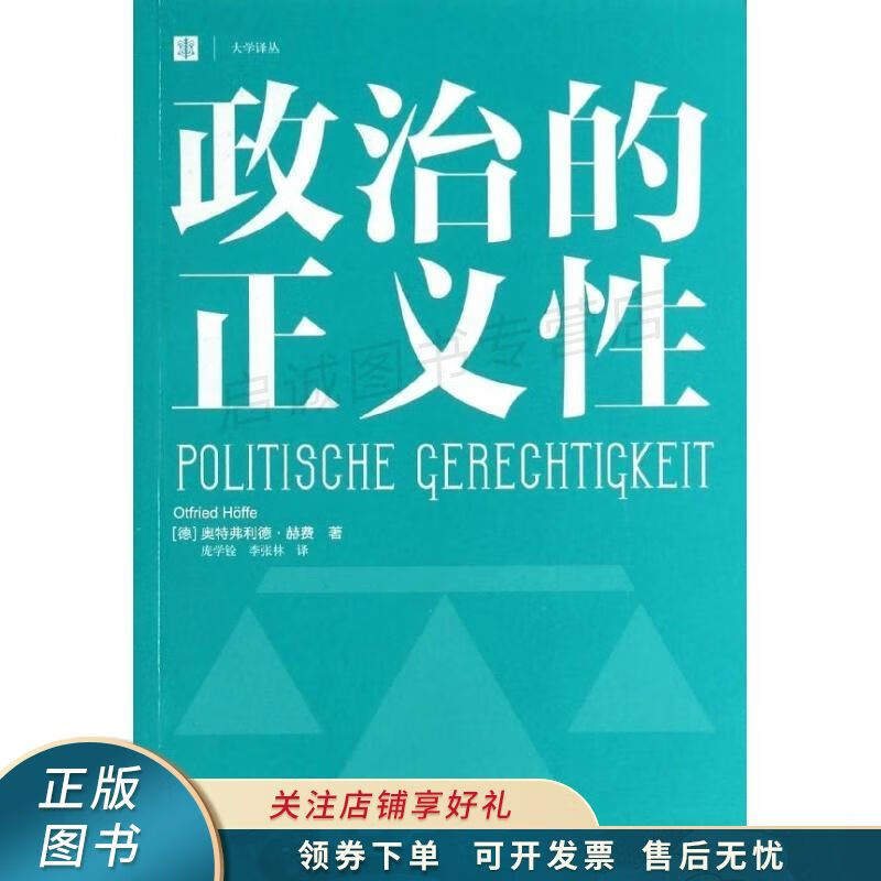 政治的正义性大学译丛