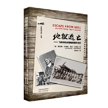 逃亡：飞虎中队长和他的援华记忆 9787201122021