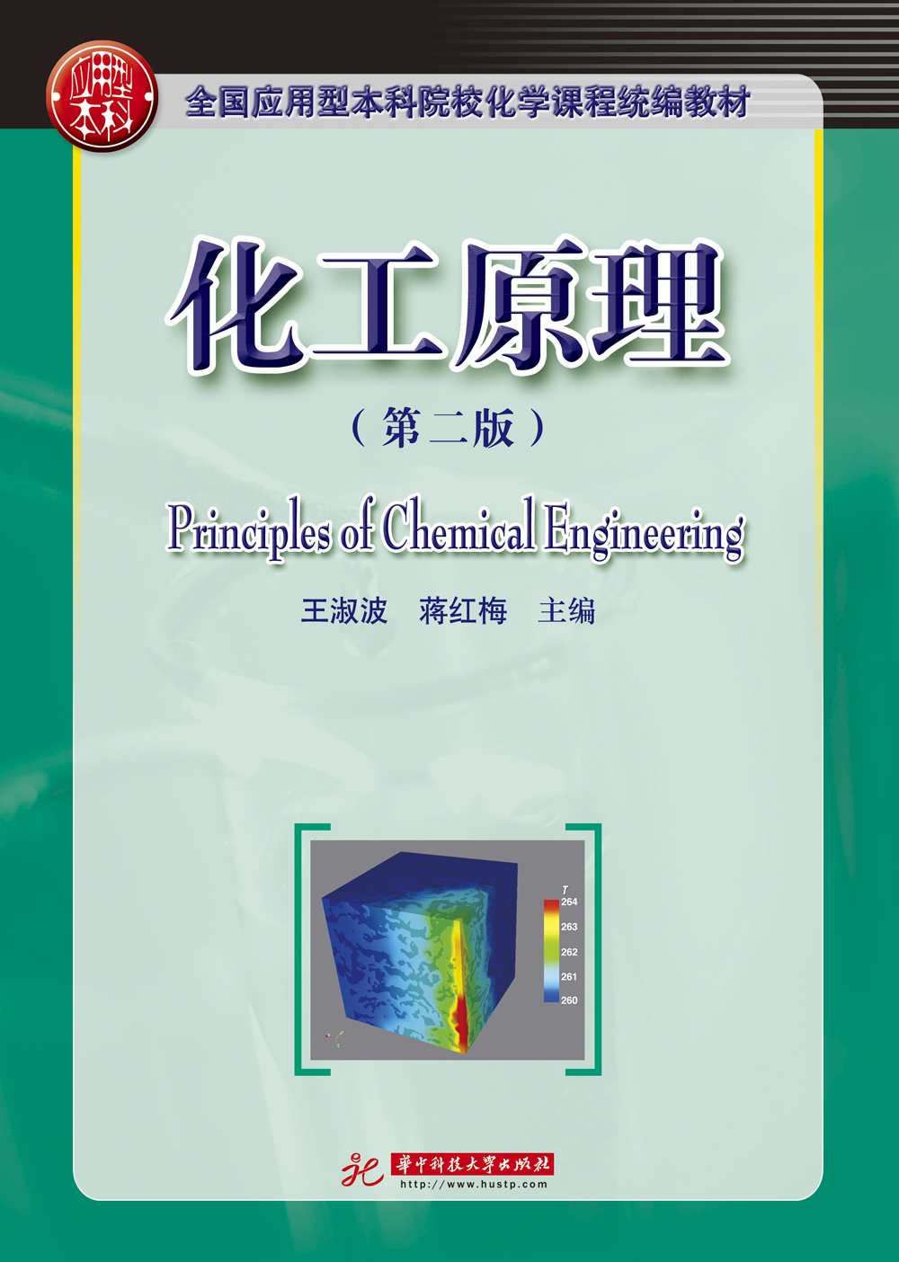 化工原理(第二版)
