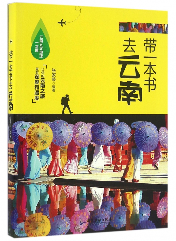 带一本书去云南