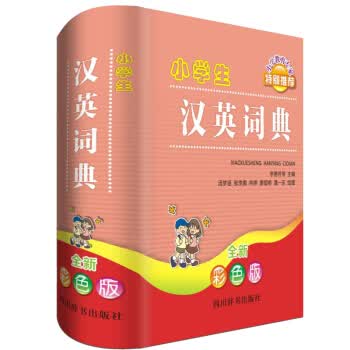 小学生汉英词典(全新彩色版)