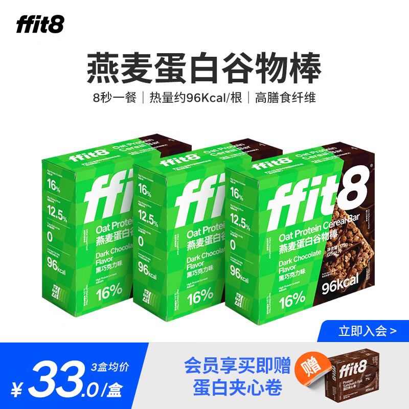 ffit8燕麦蛋白谷物棒 优质高蛋白粗粮 健康早餐代餐棒 黑巧克力味 3盒装