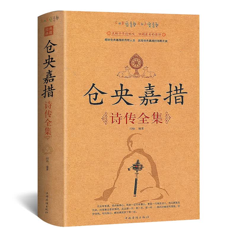 仓央嘉措诗传全集(精装)
