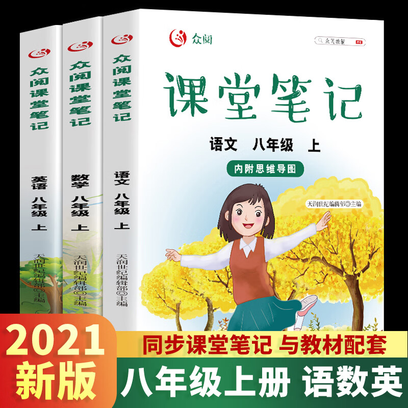 新版课堂笔记八年级上册语文数学英语部编人教版随堂笔记初中课本
