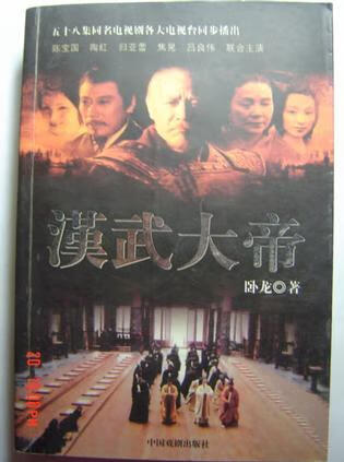 汉武大帝9787104016618【正版好书】