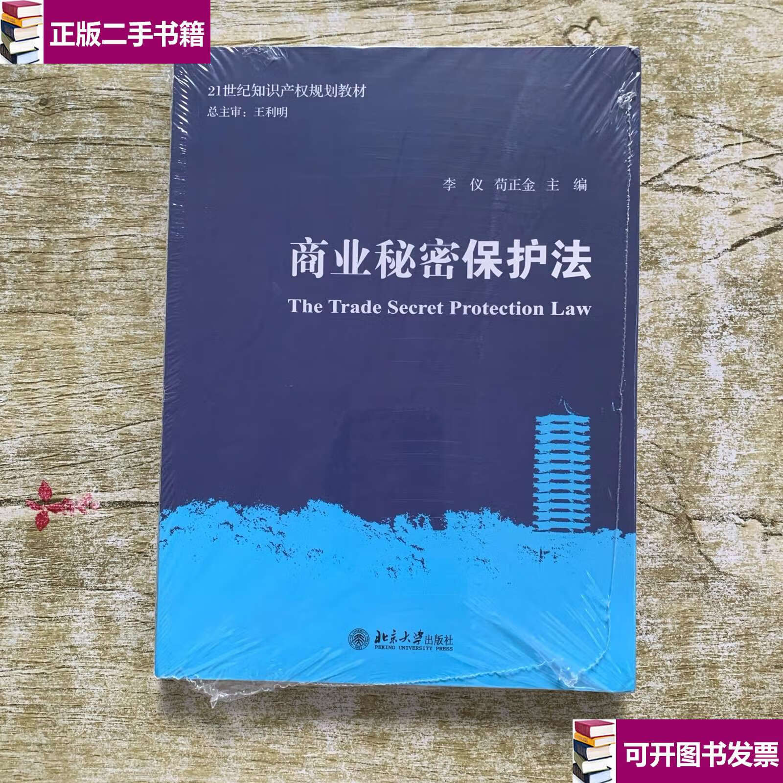 【二手9成新】商业秘密保护法 /李仪 北京大学