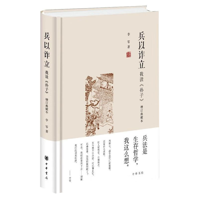 正版 兵以诈立——我读《孙子》（增订典藏本）精 李零 政治/军事/中国军事