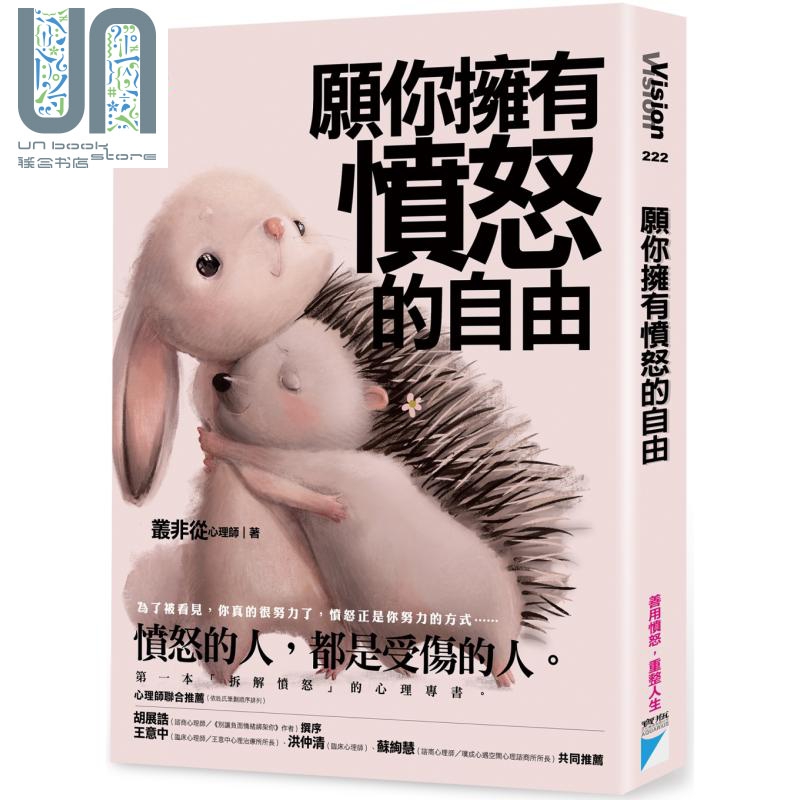 愿你拥有愤怒的自由 港台原版 丛非从 宝瓶文化 心理励志