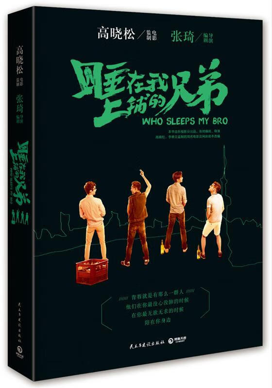 睡在我上铺的兄弟:高晓松监制 高晓松 监制电影,张琦 编剧导演 民主与