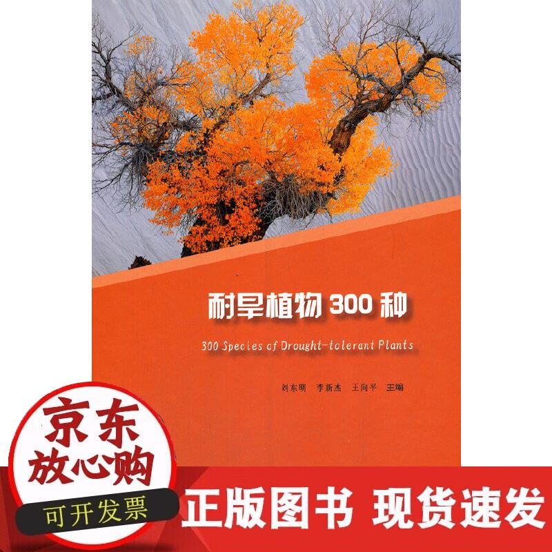 【正版直发】耐旱植物300种(精)