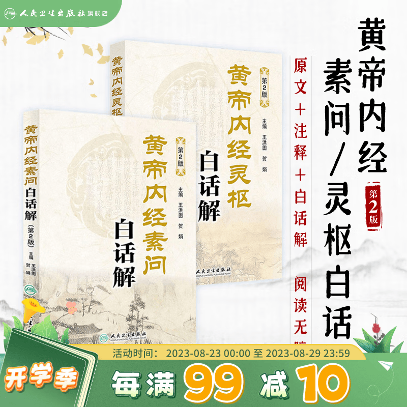 黄帝内经素问白话解 第2版二版 黄帝内经素问白话版解原著无删减中医古籍皇帝内经人民卫生出版社中医书籍