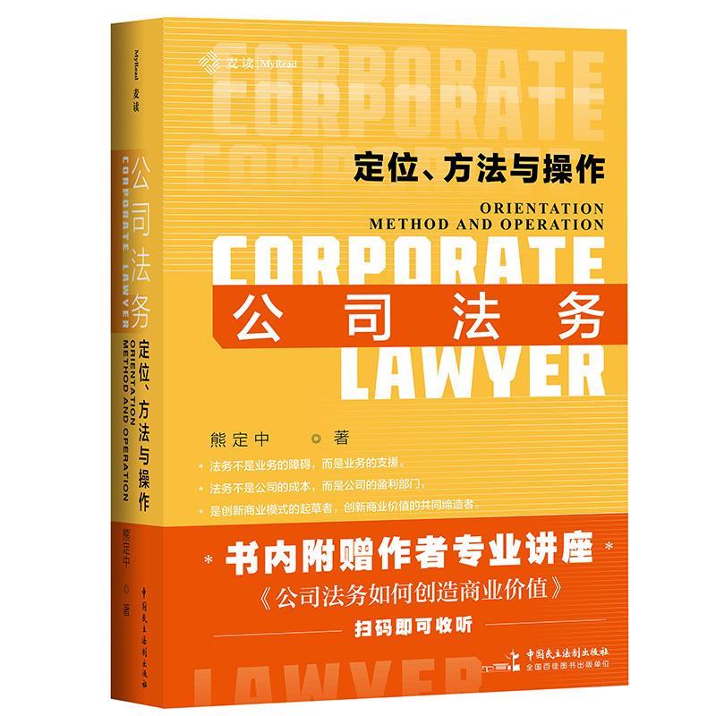 公司法务:定位,方法与操作:orientation