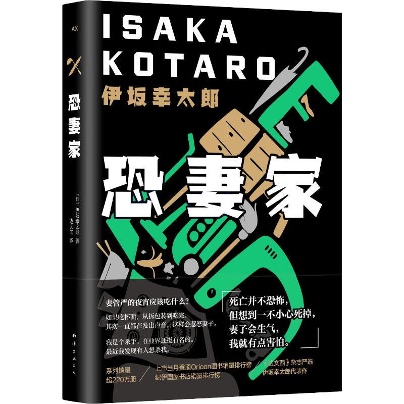 恐妻家 伊坂幸太郎另著金色梦乡