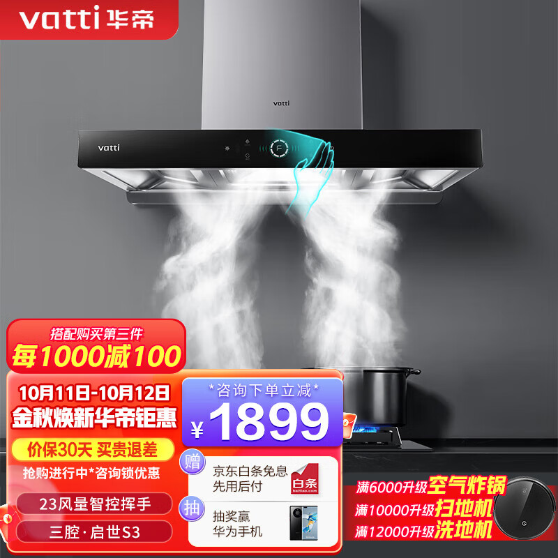 华帝（VATTI）i11180三腔·启世S3欧式顶吸油烟机23立方大吸力风量智控挥手自动清洗 单品 i11180烟机怎么看?