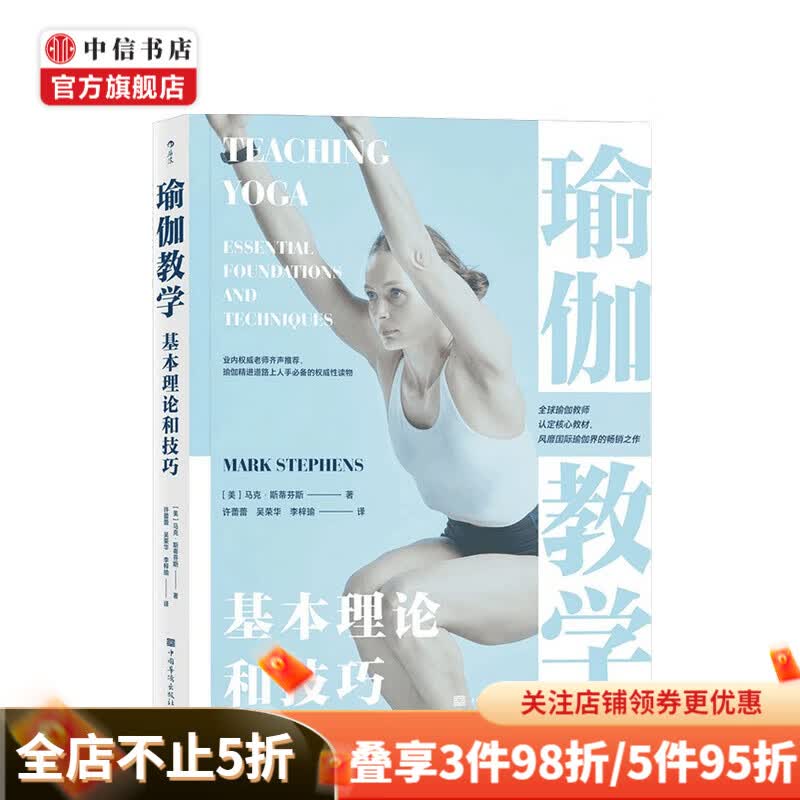 瑜伽教学 马克 斯蒂芬斯 著