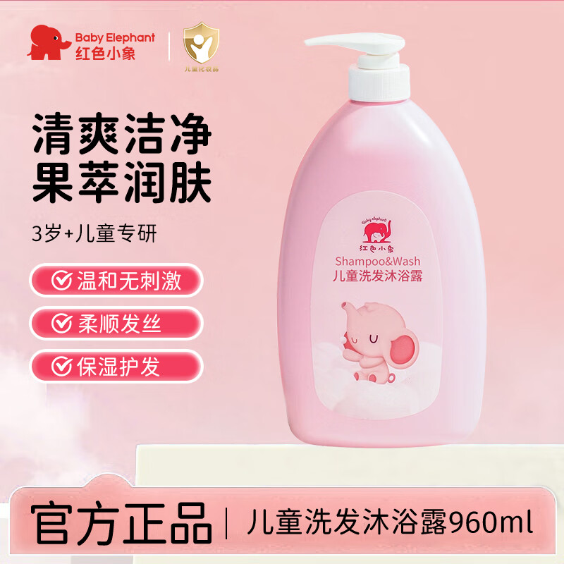 红色小象儿童洗发水沐浴露二合一清洁保湿男女孩专用洗发露沐浴乳官方正品 【清洁保湿】儿童洗发沐浴960ml