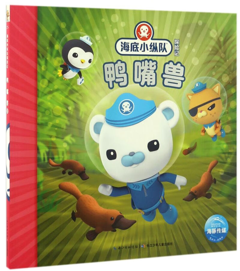 鸭嘴兽/海底小纵队探险记