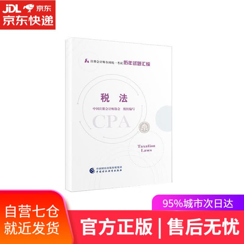 【新华书店】税法 中国注册会计师协会组织 编写 中国财政经济出版社