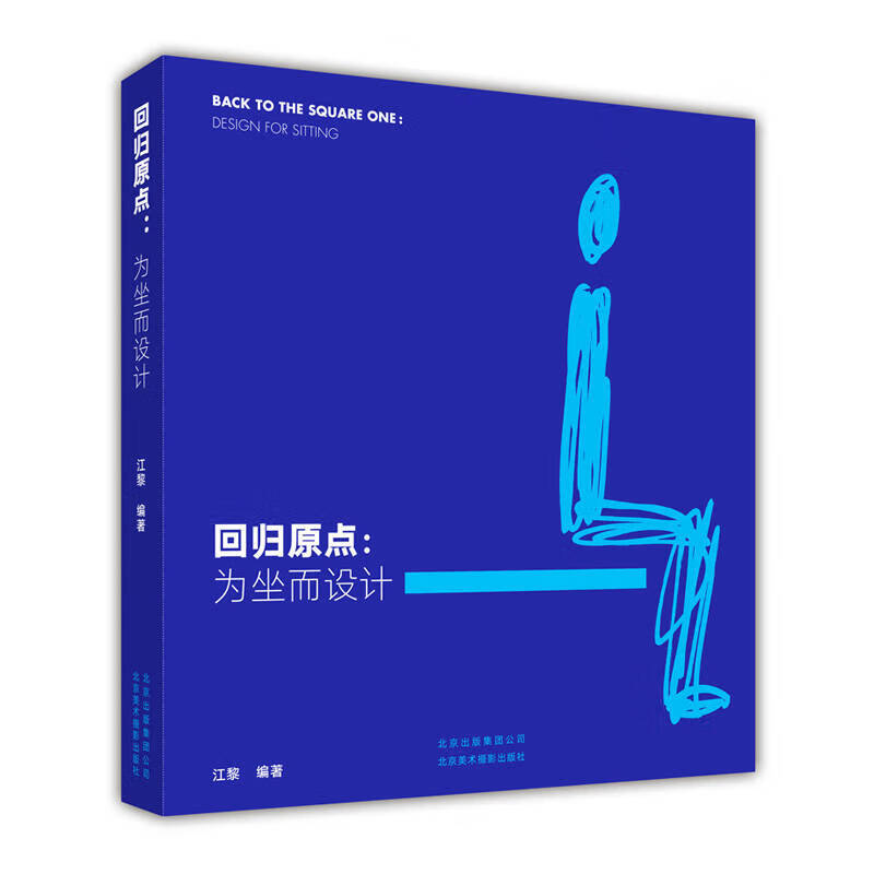 回归原点 为坐而设计【正版精选】