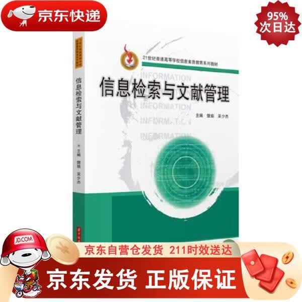 信息检索与文献管理 华中科技大学出版社 9787568071925