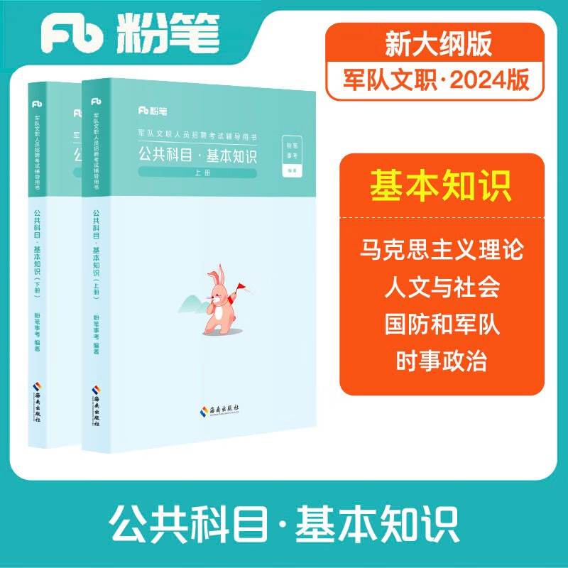 粉笔事业编2024军队文职公共课科目基本知识教材军队文职考试用书部队文职干部考试用书使用感如何?