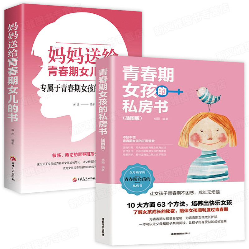 青春期女孩教育书籍2册 青春期女孩的私房