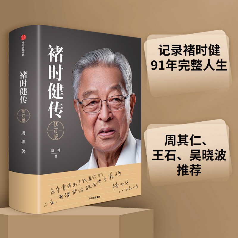 【自营包邮】褚时健传（修订版）褚时健自述 褚时健工作生活记录