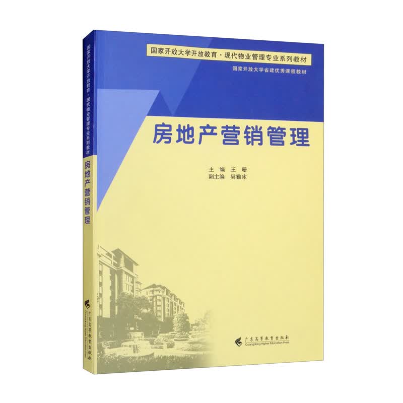 房地产营销管理/现代物业管理专业系列教材