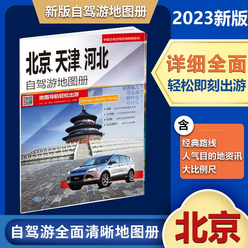 2023新版北京天津河北自驾游地图册6条经典贴心自驾旅游线路 大比例尺户外旅游行车地图 京津