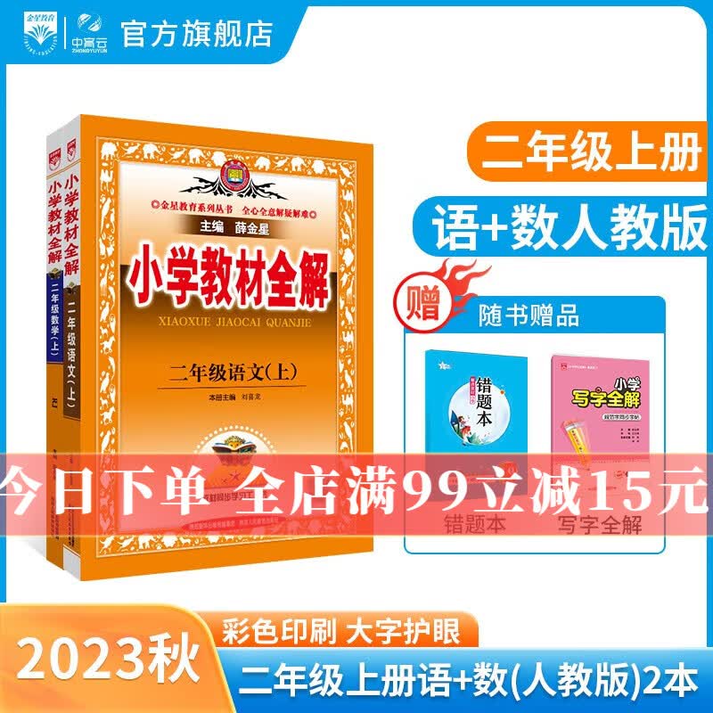 【学科自选】2023秋小学教材全解 二年级上册语文数学全学科版本可选大字护眼 配套二年级上册教材解读解析书籍 薛金星 【推荐套装】语文人教版+数学人教版