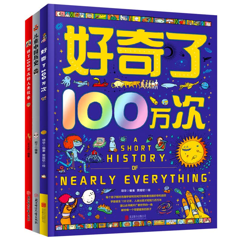100万次看世界 画给孩子们的趣味科普与人类历史故事 精装组合共3册属于什么档次？