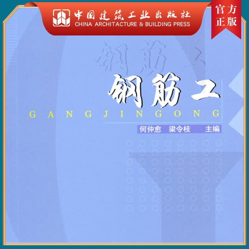 建工社正版 钢筋工 土木建筑工人职业技能考试习题集
