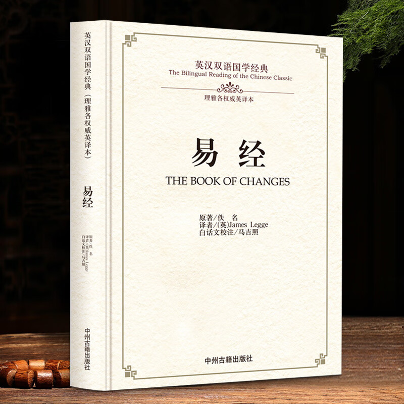 易经全书英文版周易全书原文译注中英文对照版易传 对外汉语国学教材国际贸易商会出国留学赠送外国人中国国学经典礼品书 英汉双语国学经典精装书籍