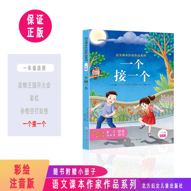 一个接一个 新版小学一年级注音彩绘版儿童文学语文课本作家作品