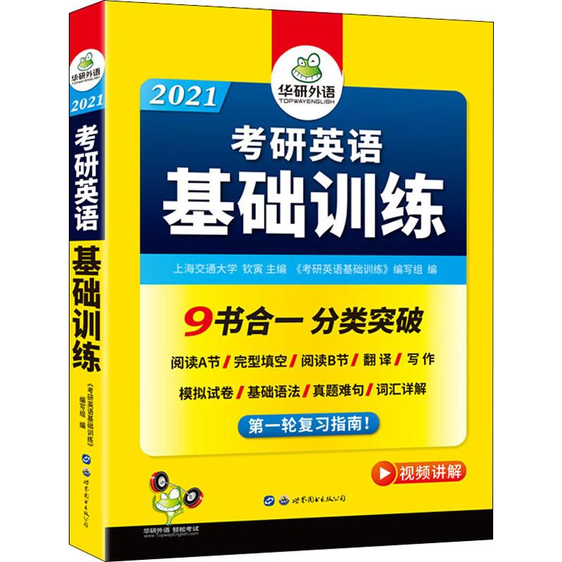 华研外语 考研英语基础训练 2021