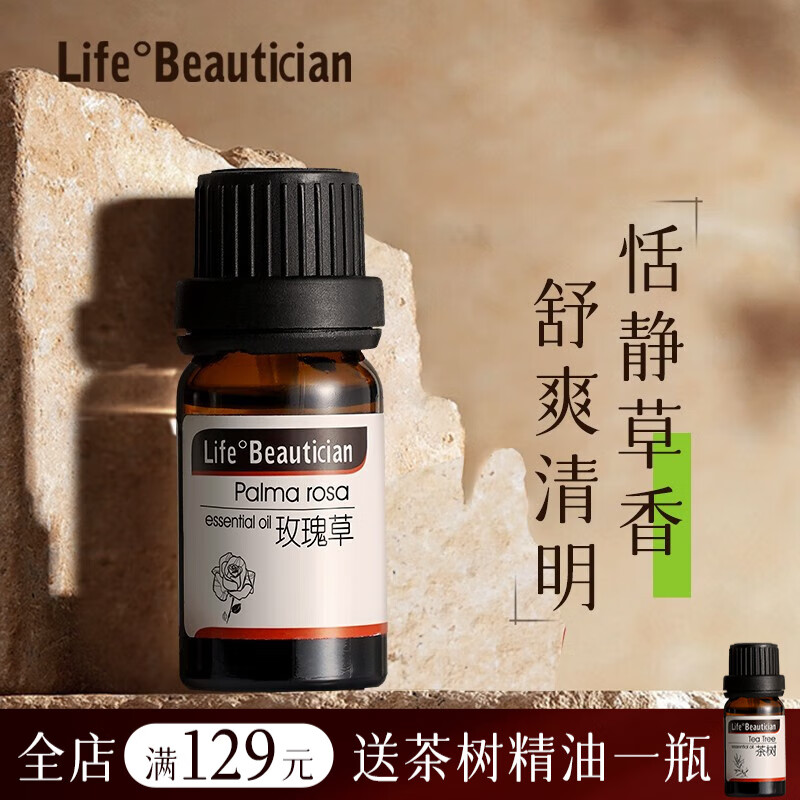 life°beautician 玫瑰草单方精油植物芳疗油性香薰机扩香净化空气