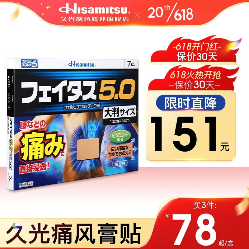 久光制药Hisamitsu日本久光贴跌打损伤腰疼大片膏药贴斐特斯5.0冷感大片贴 7枚主图0