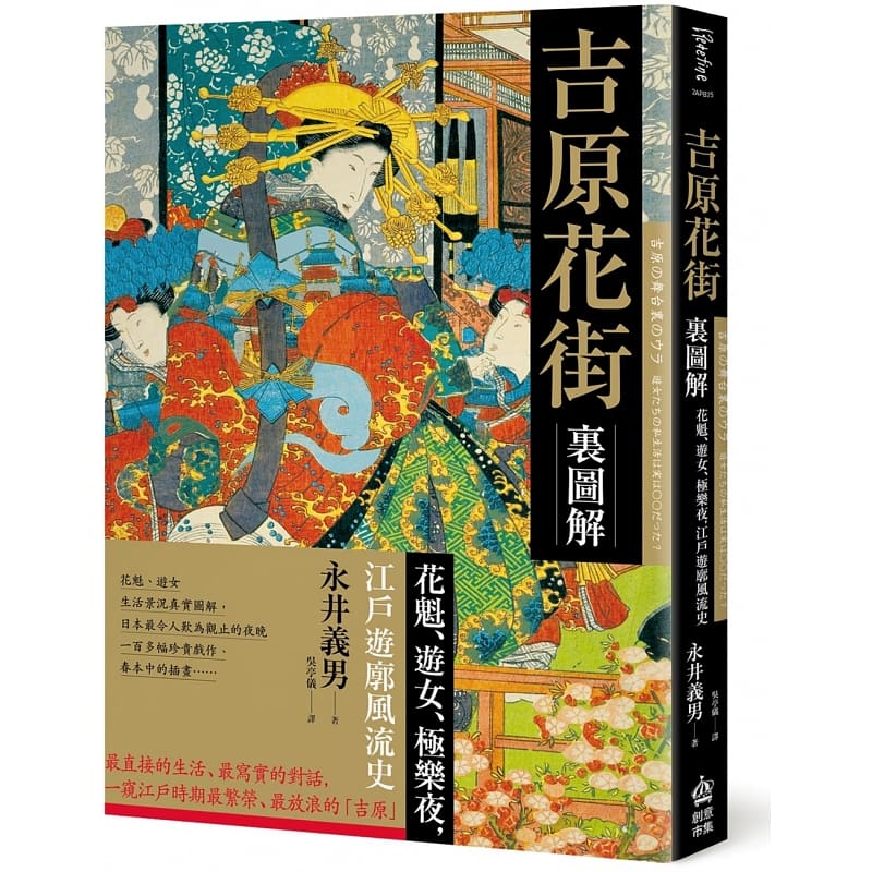 预售 永井 义男 吉原花街里图解：花魁、游女、极乐夜，江户游郭风流史 PCuSER计算机人文化 台版