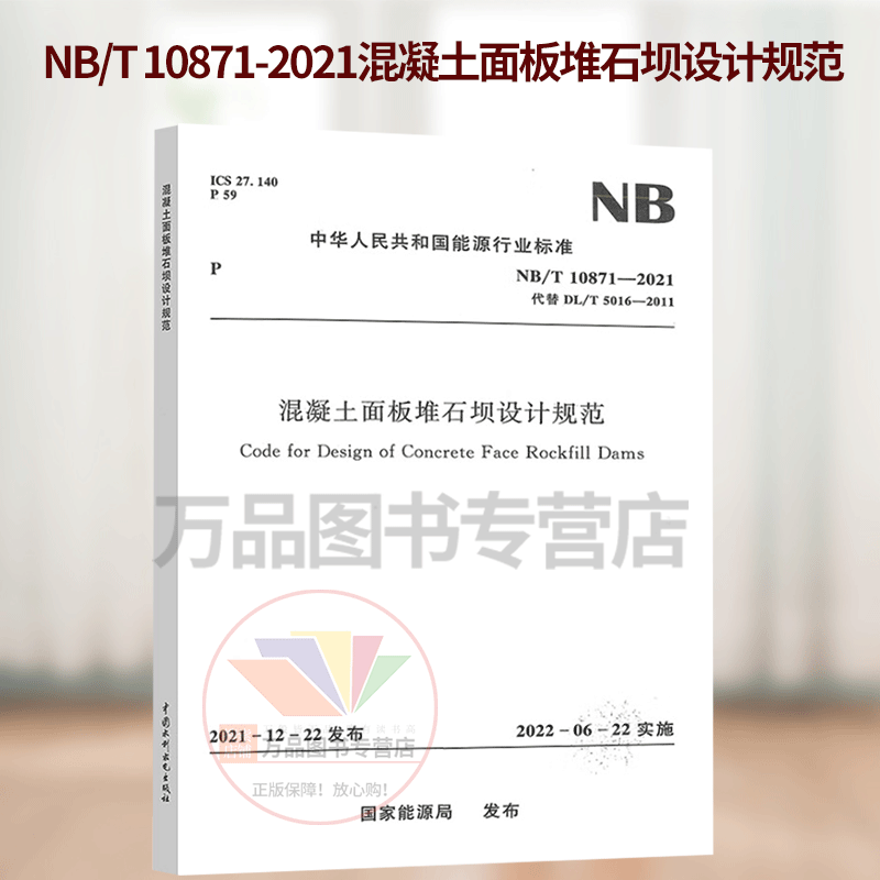 2022年新标 NB/T 10871-2021混凝土面板堆石坝设计规范 2022年06月22日实施 替代DL/T 5016-2011 中国水利水电出版社