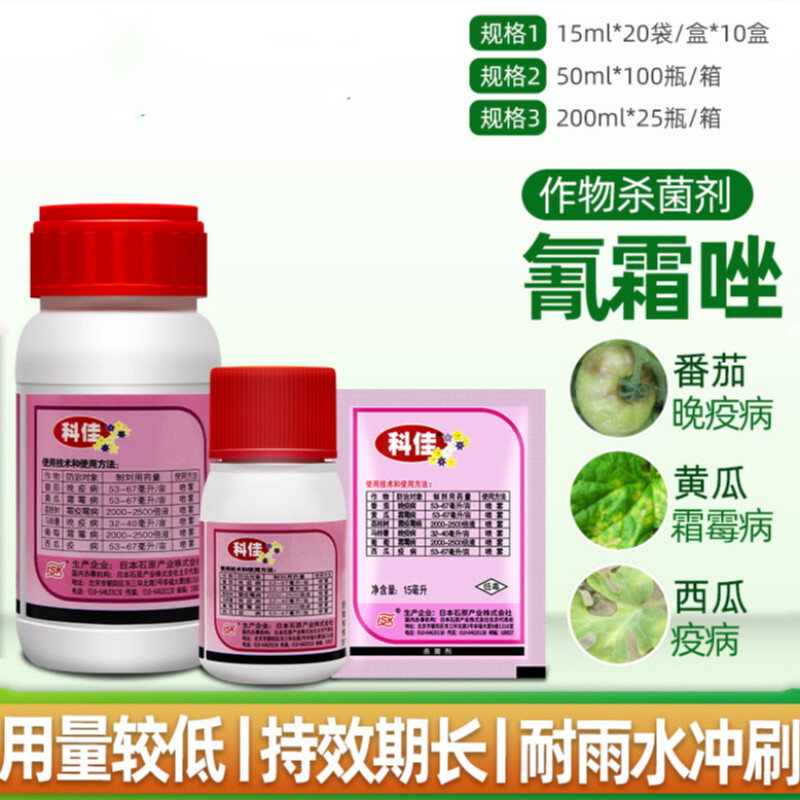 科佳氰霜唑番茄黄瓜葡萄西瓜草莓霜霉病晚早疫病进口杀菌剂 50ml