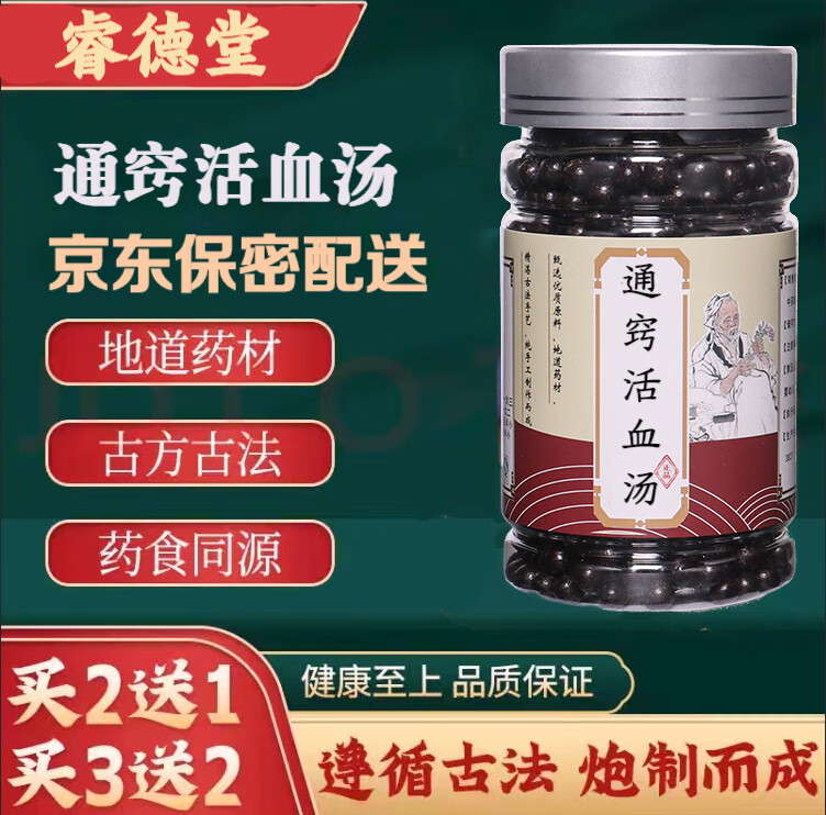 通窍活血汤 古方古法 通窍活血丸 (买,2,送,1) 真材实料 匠心品质 150