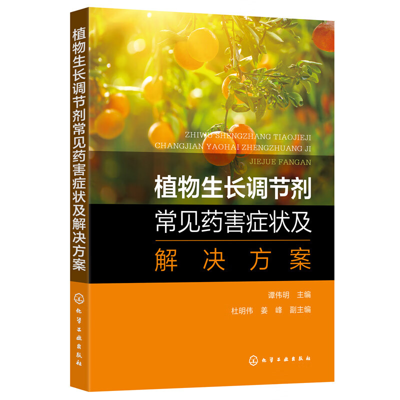 植物生长调节剂常见药害症状及解决方案 谭伟明促进型植物生长调节剂
