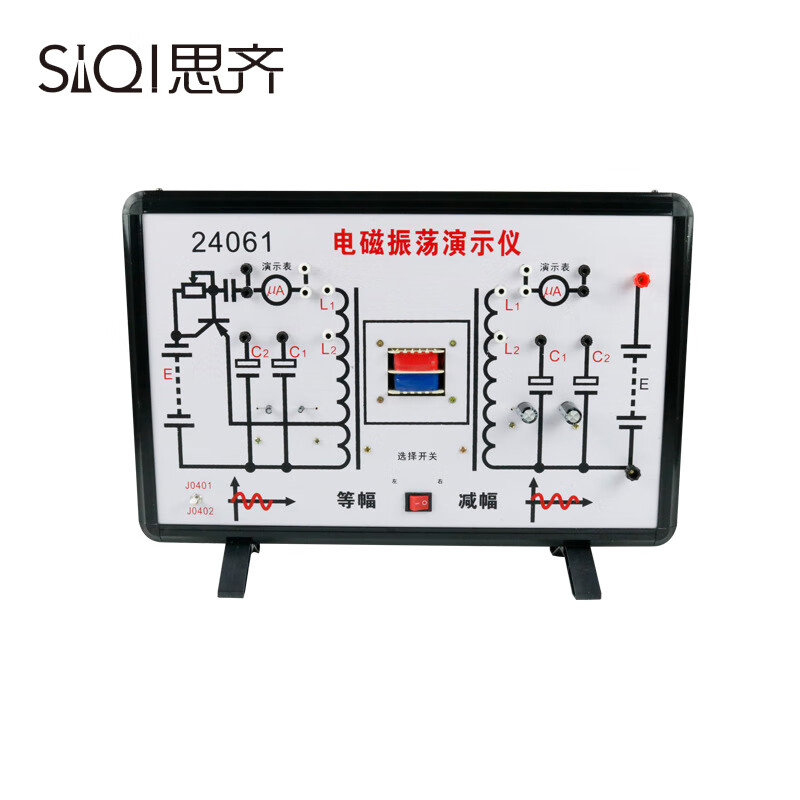 思齐(siqi) 电磁振荡演示仪 电磁振荡减幅振荡演示高中物理实验室教师