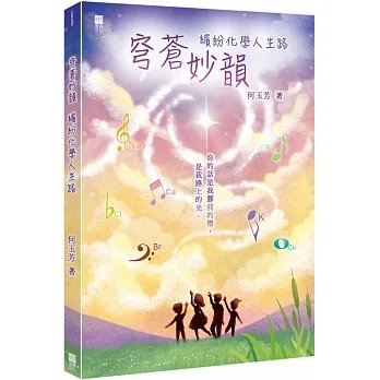 2302015發行!何玉芳《穹蒼妙韻:繽紛化學人生路》青森470