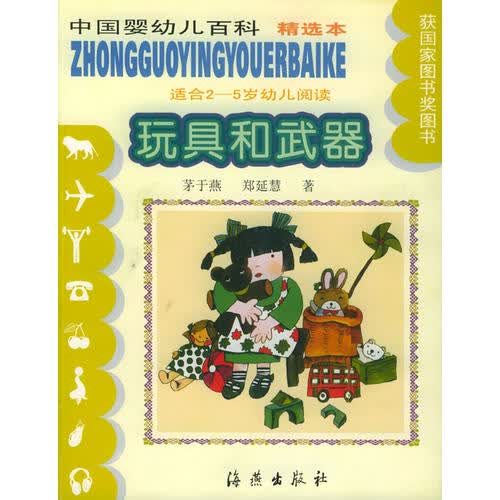 玩具和武器—中国婴幼儿百科精选本 郑延慧 著【正版】